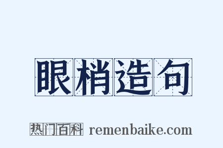 眼梢造句是什么意思的图片